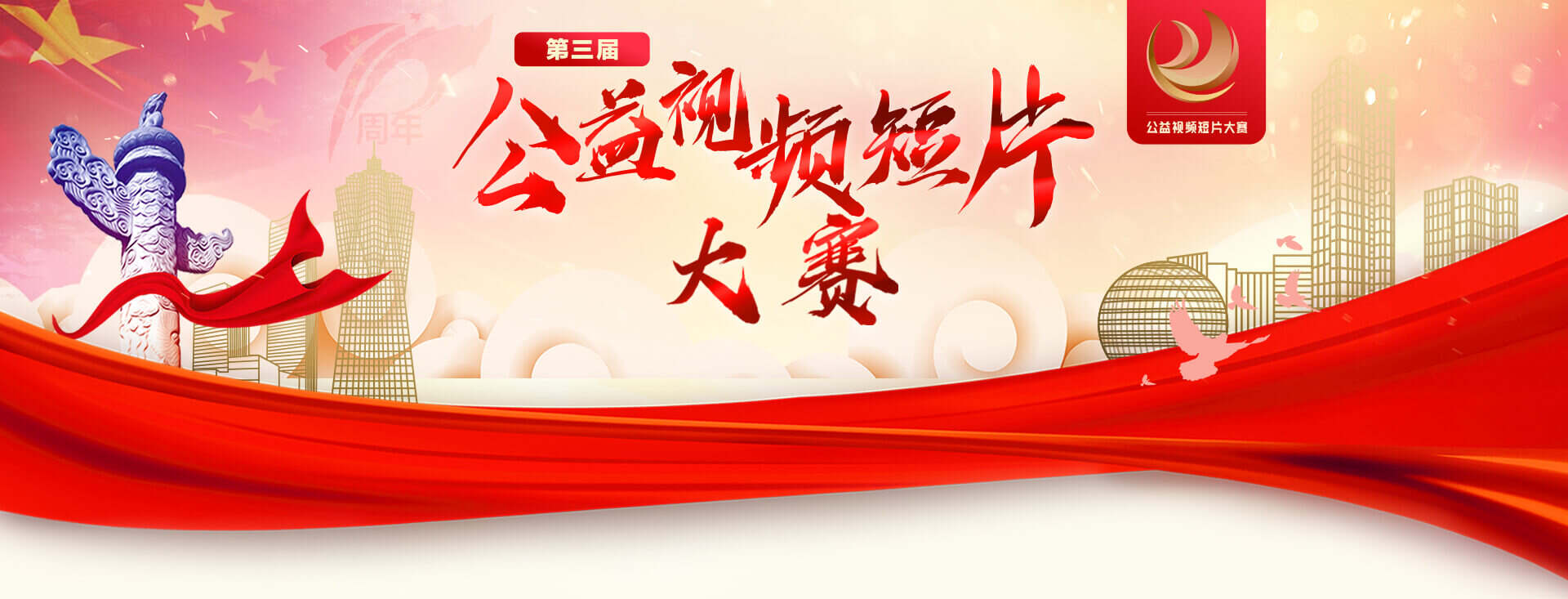 第三届公益视频短片大赛
