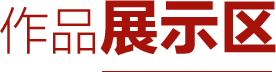 第三届公益视频短片大赛