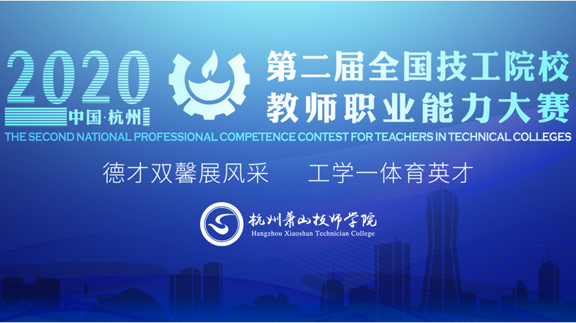 第二届全国技工院校教师职业能力大赛